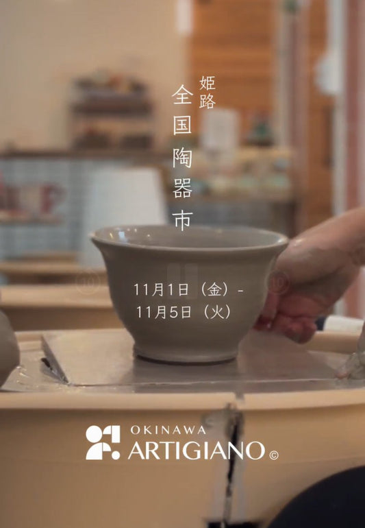 姫路陶器市　11月1日から11月5日 - ARTIGIANO